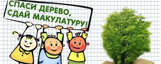 В Егорьевске стартовала эко-акция «Сдай макулатуру - спаси дерево»