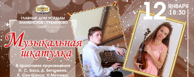 В усадьбе «Знаменское-Губайлово» в Красногорске 12 января пройдет концерт классической музыки