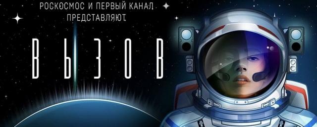Вызов брошен: что известно о первом фильме, снятом на МКС. Русское кино в космосе