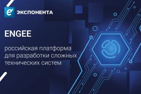Engee подтвердила российское происхождение и технологическую самостоятельность