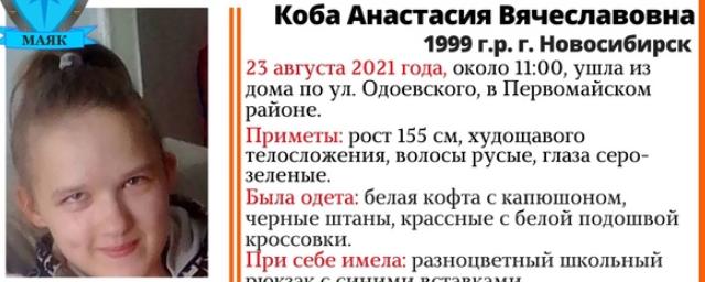 В Новосибирске пропала 22-летняя Коба Анастасия