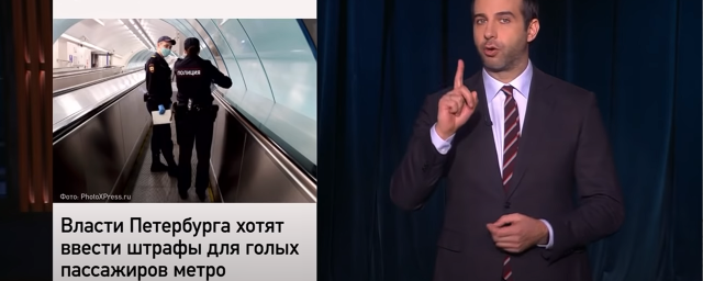 «Что делать рассеянному с улицы Бассейной?»: Ургант высмеял идею начать штрафовать голых пассажиров в метро