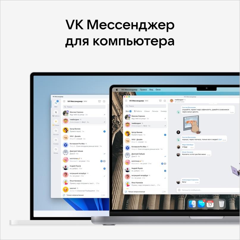 «ВКонтакте» обновила «VK Мессенджер» для персональных компьютеров