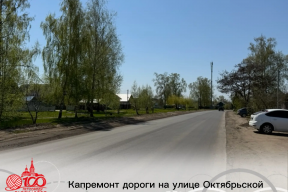 Глава Рассказова Вера Соколова сообщила о завершении ремонта улицы Октябрьской