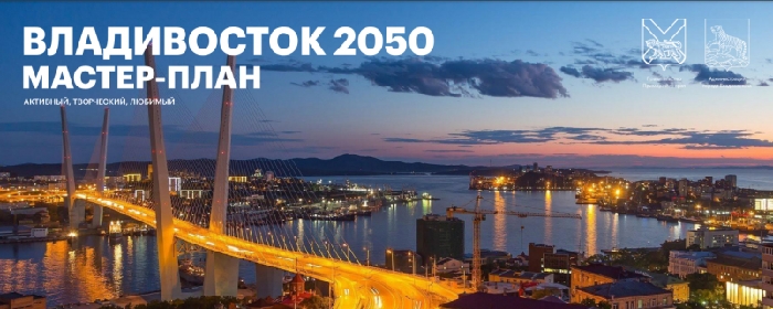 Мастер-план Большого Владивостока оказался в открытом доступе