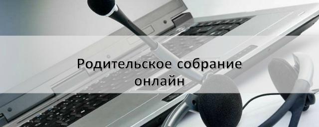 В Рязани состоится родительское собрание в режиме онлайн с участием РПЦ