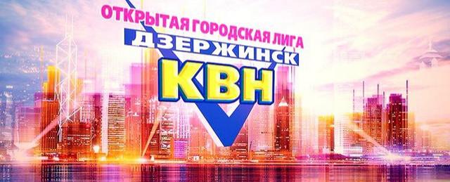 В Дзержинске пройдет финал городской лиги КВН