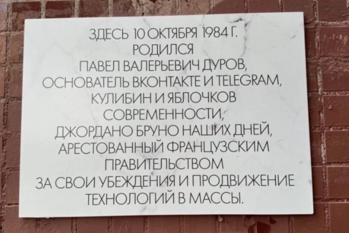 В Петербурге на доме Павла Дурова неизвестные установили мемориальную табличку