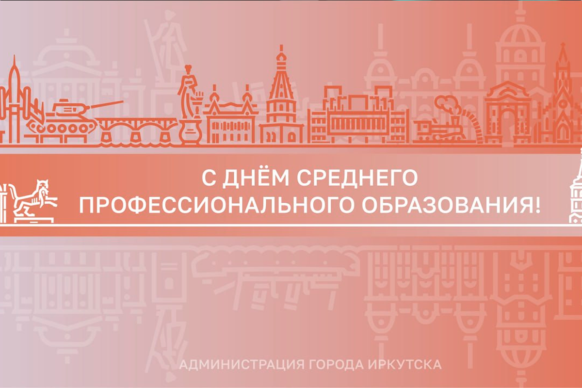 Глава Иркутска Руслан Болотов поздравил сотрудников, студентов и выпускников ссузов с Днем среднего профессионального образования