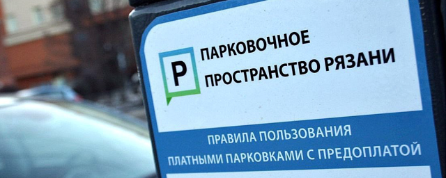 В Рязани появятся штрафы за незаконную парковку