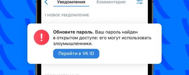 «ВКонтакте» начнет сообщать пользователям об утечке их паролей