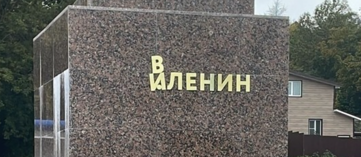 Вандалы осквернили памятник В.И. Ленину в Козьмодемьянске