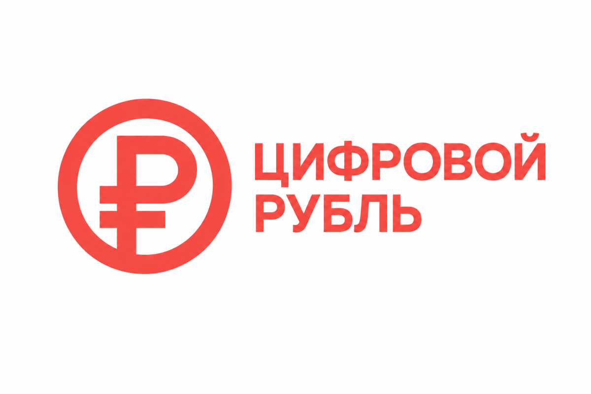«Не замена, а дополнение»: экономист объяснил, зачем россиянам цифровой рубль