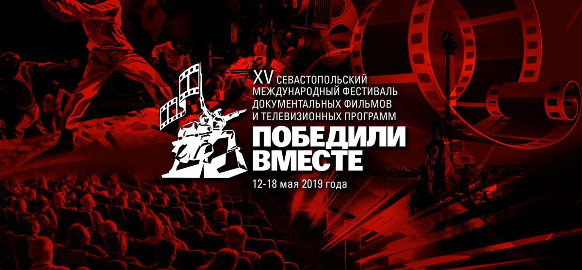 В Севастополе стартовал кинофестиваль «Победили вместе»