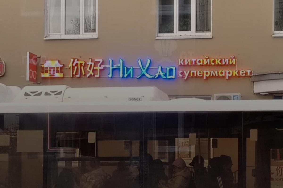 В Перми появился еще один супермаркет с китайскими товарами