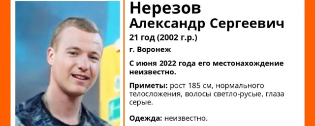 В Воронеже ищут 21-летнего парня, пропавшего в июне 2022 года