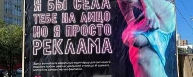УФАС проверит рекламу портала интимных услуг, которая возмутила жителей Екатеринбурга