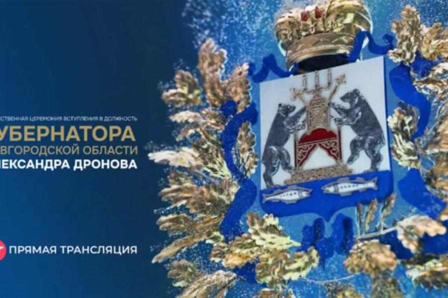 Инаугурация Дронова в Новгороде 14 октября: прямая трансляция
