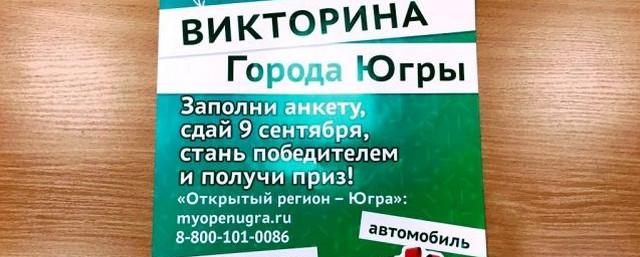 Югорчане могут скачать анкету викторины в 43 пунктах доступа