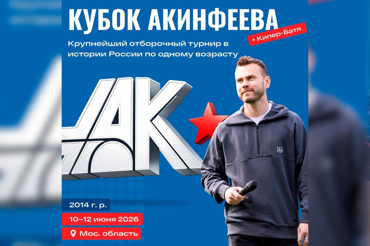 По инициативе губернатора Андрея Воробьева в Балашихе летом пройдут отборочные матчи Кубка Игоря Акинфеева по футболу