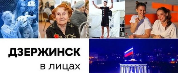 В Дзержинске продолжается прием фотографий на проект «Дзержинск в лицах»