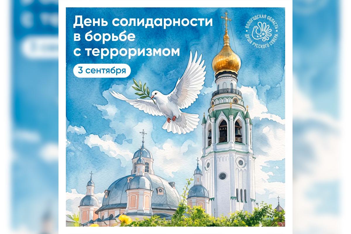 Спикер Заксобрания Роман Заварин обратился к жителям Вологодской области в День солидарности в борьбе с терроризмом