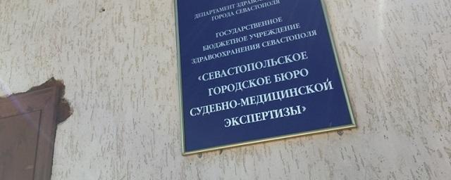 В Севастополе планируется построить лабораторию судмедэкспертизы