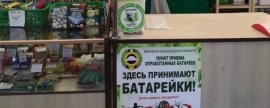 В Черкесске появился новый постоянный пункт приема батареек