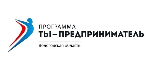 В Вологде пройдет новый сезон программы «Ты - предприниматель»