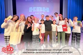 Команда «Клубок» Дома творчества Рассказово завоевала первое место в школьной лиге КВН Тамбовской области