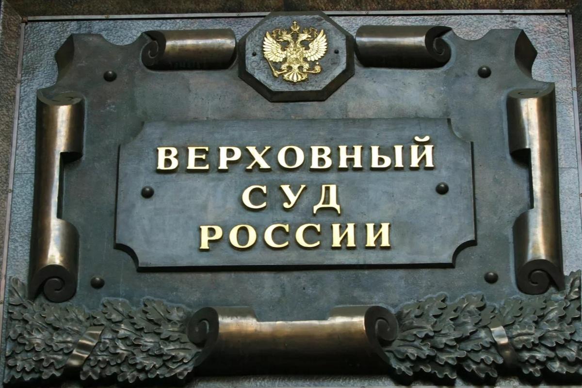 Верховный суд выступил против «мягких» наказаний за госизмену