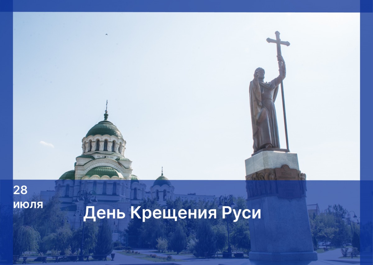 Председатель Думы Астраханской области Игорь Мартынов поздравил жителей региона с Днем Крещения Руси