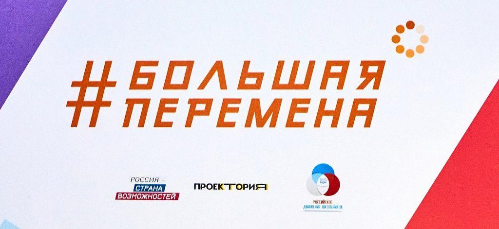 Школьники Чехова могут принять участие в конкурсе «Большая перемена»