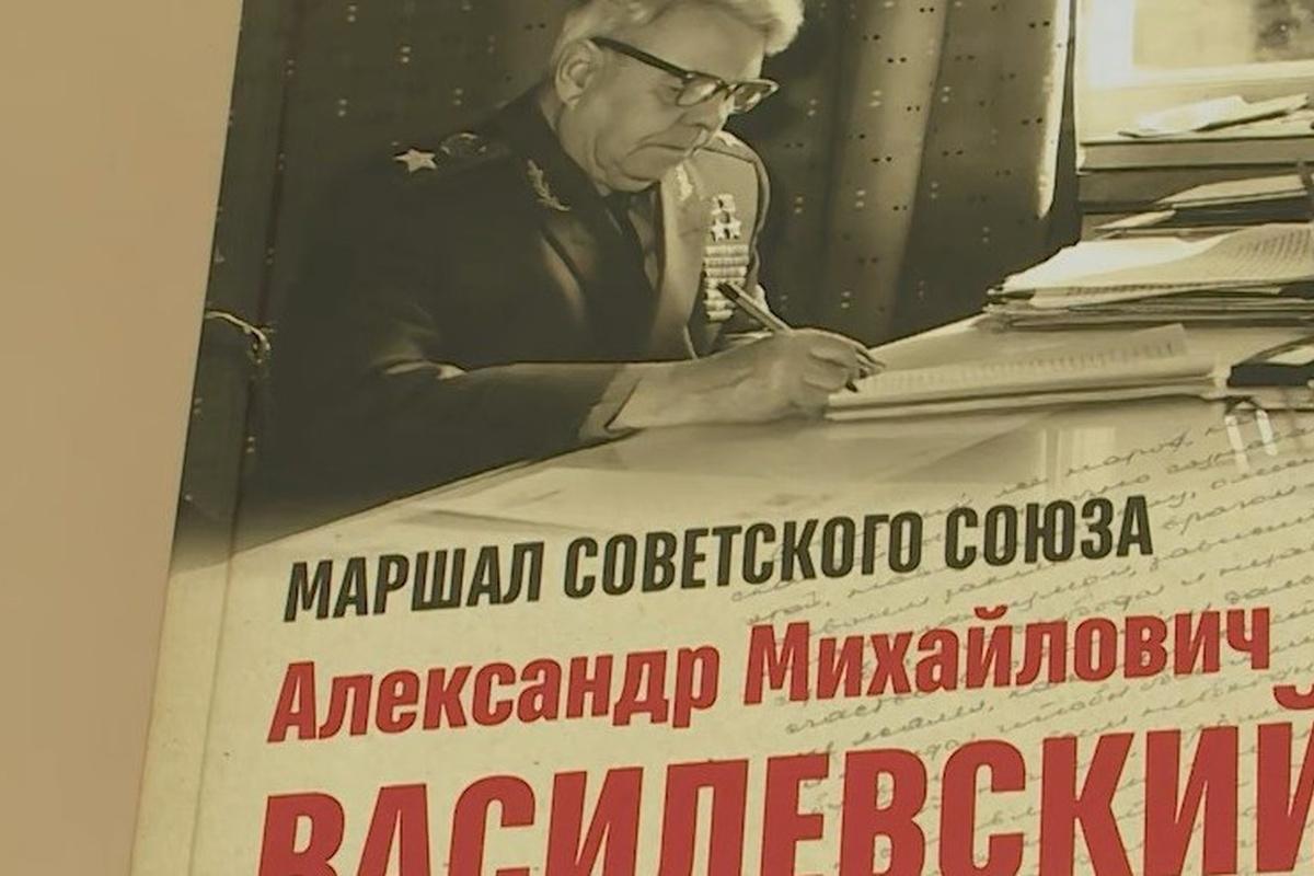В Иванове представили монографию о маршале Советского Союза Александре Василевском