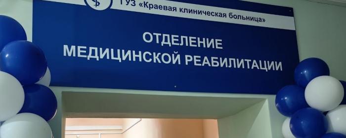 В одной из больниц Забайкалья открыли отделение медреабилитации