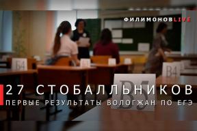 Губернатор Георгий Филимонов: 27 выпускников Вологодчины сдали ЕГЭ по истории, литературе и химии на 100 баллов