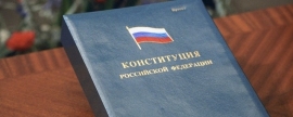 Володин поздравил россиян с Днем Конституции