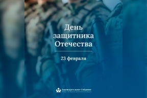 Спикер Заксобрания Сергей Ямкин: День защитника Отечества – праздник мужества и ответственности каждого ямальца