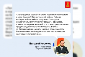 Врио губернатора Виталий Королев поздравил жителей Тверской области с 83-й годовщиной разгрома немецко-фашистских захватчиков в Сталинградской битве