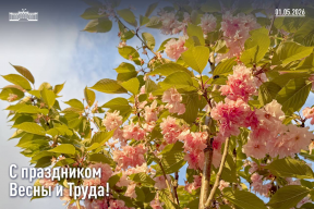 «Первомай объединяет поколения россиян и прославляет честный труд»: Спикер Заксобрания Краснодарского края Юрий Бурлачко поздравил жителей региона с Первомаем