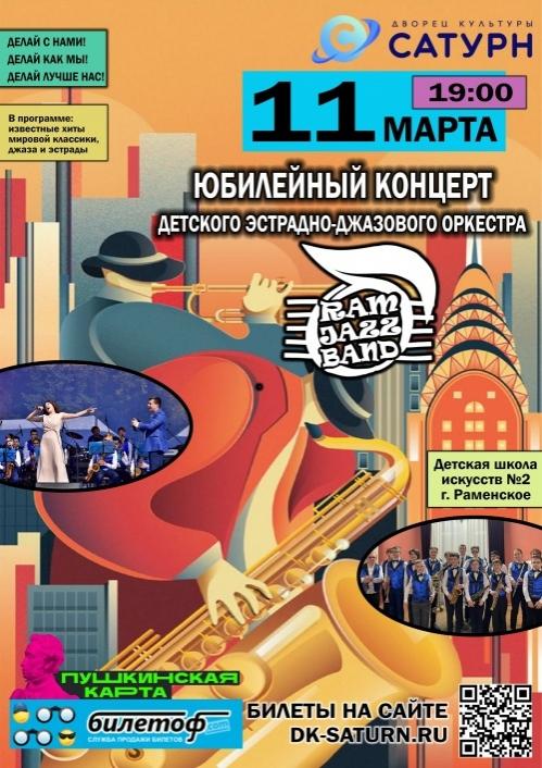 В ДК «Сатурн» пройдет концерт детского эстрадно-джазового оркестра «RamJazzBand»