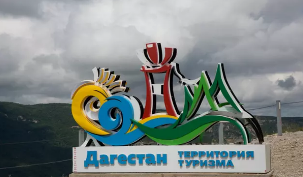 В Республике Дагестан было привлечено 63 млрд рублей инвестиций для развития туротрасли