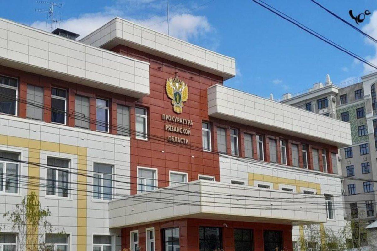 Прокуратура Рязанского района взыскала с жителя 1,2 млн руб. за незаконные операции с землей