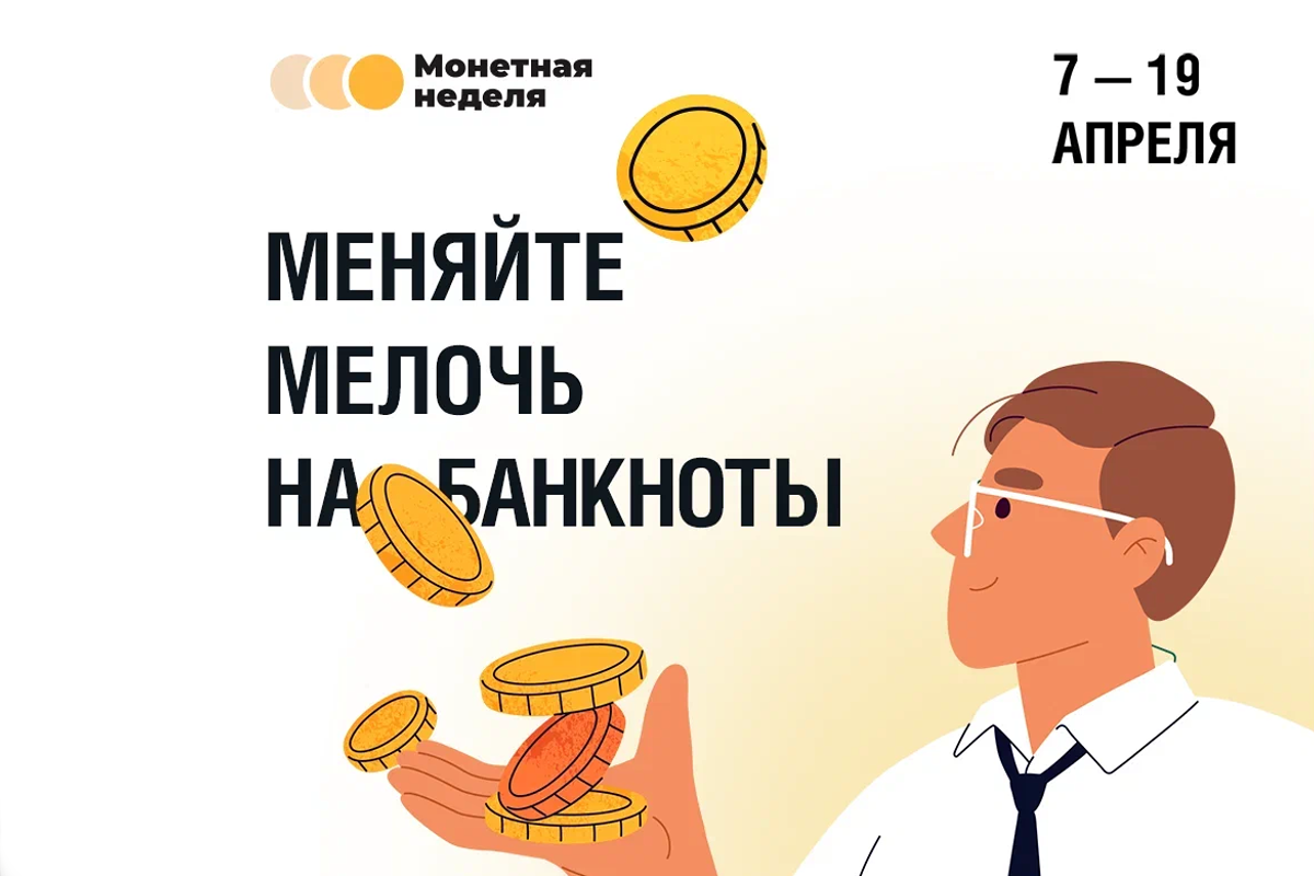 К «Монетной неделе» в этом году присоединятся магазины