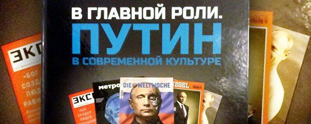 Книга «Путин в современной культуре» выйдет 7 октября