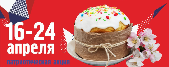 В Красногорске пройдет патриотическая акция «Пасхальный кулич для наших защитников»
