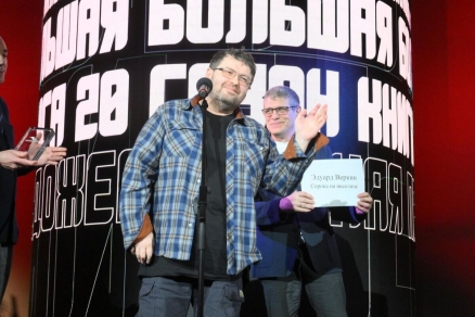 Лауреатом премии «Большая книга» стал Эдуард Веркин за роман «Сорока на виселице»