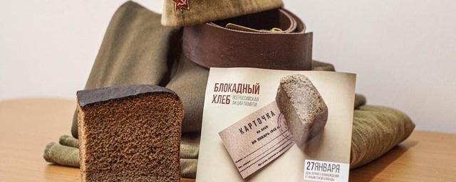 Хабаровский край принимает участие во всероссийской акции «Блокадный хлеб»