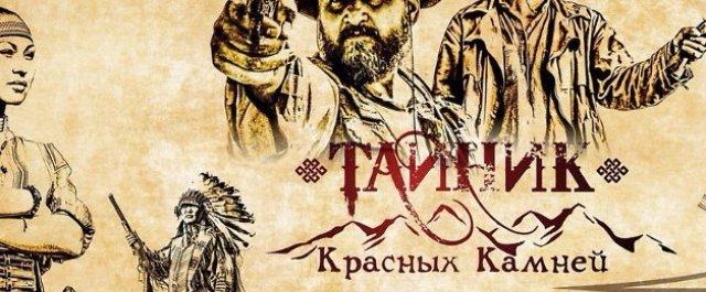 Забайкальский фильм «Тайник красных камней» выйдет в прокат в 2017 году