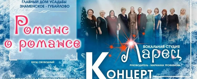 В усадьбе «Знаменское-Губайлово» 14 января пройдет концерт «Романс о романсе»